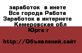  заработок  в инете - Все города Работа » Заработок в интернете   . Кемеровская обл.,Юрга г.